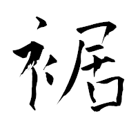 「裾」の青柳疎石フォント・イメージ
