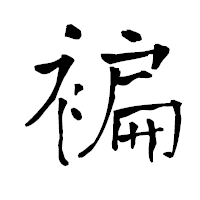 「褊」の青柳疎石フォント・イメージ
