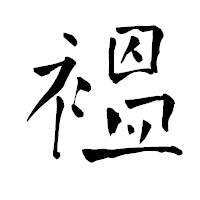「褞」の青柳疎石フォント・イメージ