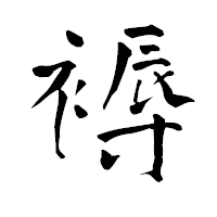 「褥」の青柳疎石フォント・イメージ
