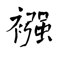 「襁」の青柳疎石フォント・イメージ