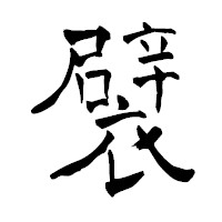 「襞」の青柳疎石フォント・イメージ