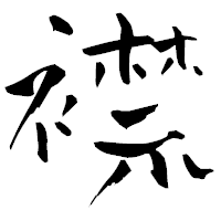 「襟」の青柳疎石フォント・イメージ