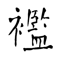 「襤」の青柳疎石フォント・イメージ