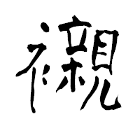 「襯」の青柳疎石フォント・イメージ