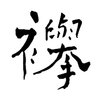 「襷」の青柳疎石フォント・イメージ