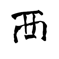 「襾」の青柳疎石フォント・イメージ