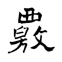 「覈」の青柳疎石フォント・イメージ