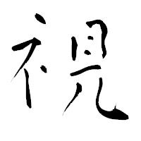「視」の青柳疎石フォント・イメージ