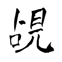 「覘」の青柳疎石フォント・イメージ