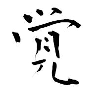 「覚」の青柳疎石フォント・イメージ