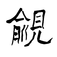 「覦」の青柳疎石フォント・イメージ