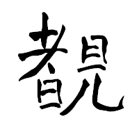「覩」の青柳疎石フォント・イメージ
