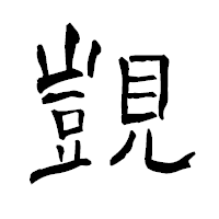「覬」の青柳疎石フォント・イメージ