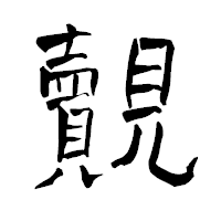 「覿」の青柳疎石フォント・イメージ