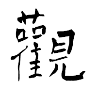 「觀」の青柳疎石フォント・イメージ