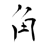 「角」の青柳疎石フォント・イメージ