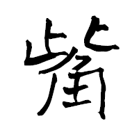 「觜」の青柳疎石フォント・イメージ