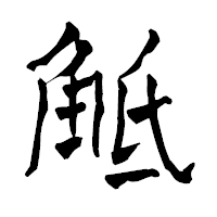 「觝」の青柳疎石フォント・イメージ