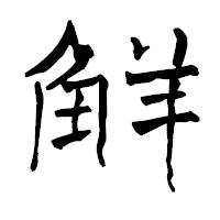 「觧」の青柳疎石フォント・イメージ