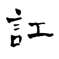 「訌」の青柳疎石フォント・イメージ