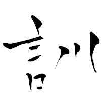 「訓」の青柳疎石フォント・イメージ