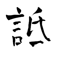 「詆」の青柳疎石フォント・イメージ