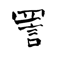 「詈」の青柳疎石フォント・イメージ