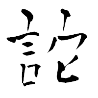「詑」の青柳疎石フォント・イメージ