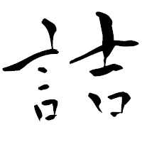 「詰」の青柳疎石フォント・イメージ