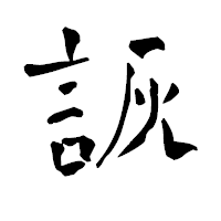 「詼」の青柳疎石フォント・イメージ