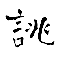 「誂」の青柳疎石フォント・イメージ