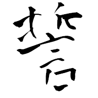 「誓」の青柳疎石フォント・イメージ