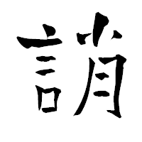 「誚」の青柳疎石フォント・イメージ