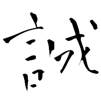 「誠」の青柳疎石フォント・イメージ