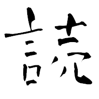 「読」の青柳疎石フォント・イメージ