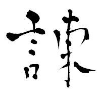 「諌」の青柳疎石フォント・イメージ