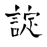 「諚」の青柳疎石フォント・イメージ