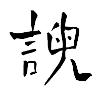 「諛」の青柳疎石フォント・イメージ