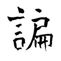 「諞」の青柳疎石フォント・イメージ