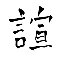 「諠」の青柳疎石フォント・イメージ