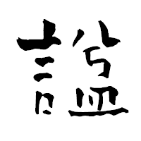 「諡」の青柳疎石フォント・イメージ