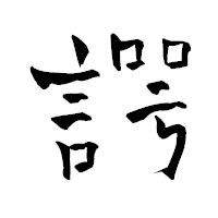 「諤」の青柳疎石フォント・イメージ