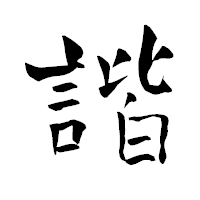 「諧」の青柳疎石フォント・イメージ