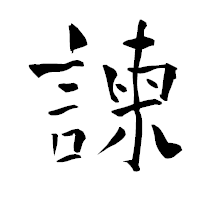 「諫」の青柳疎石フォント・イメージ