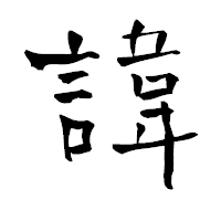 「諱」の青柳疎石フォント・イメージ