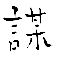「謀」の青柳疎石フォント・イメージ