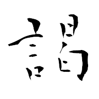 「謁」の青柳疎石フォント・イメージ
