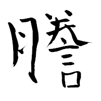 「謄」の青柳疎石フォント・イメージ
