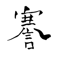 「謇」の青柳疎石フォント・イメージ
